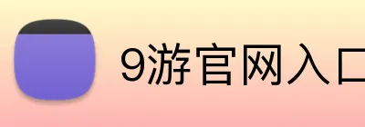 9游官网入口 Logo